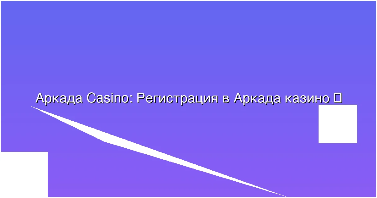 Регистрация в Аркада казино