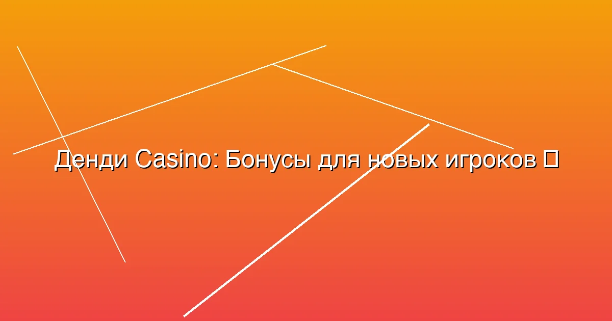 Бонусы для новых игроков